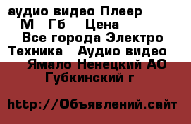 аудио видео Плеер Explay  М4 2Гб  › Цена ­ 1 000 - Все города Электро-Техника » Аудио-видео   . Ямало-Ненецкий АО,Губкинский г.